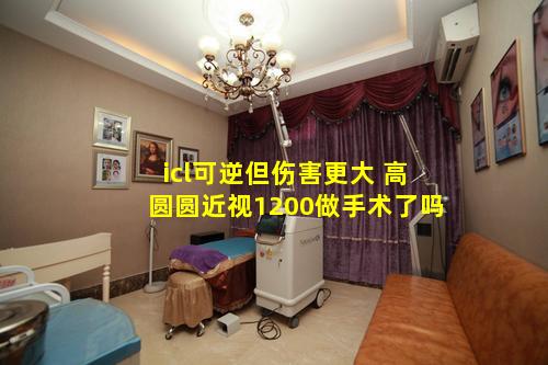 icl可逆但伤害更大 高圆圆近视1200做手术了吗